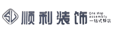 澄迈县顺利整装公司