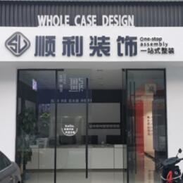 澄迈县顺利整装公司